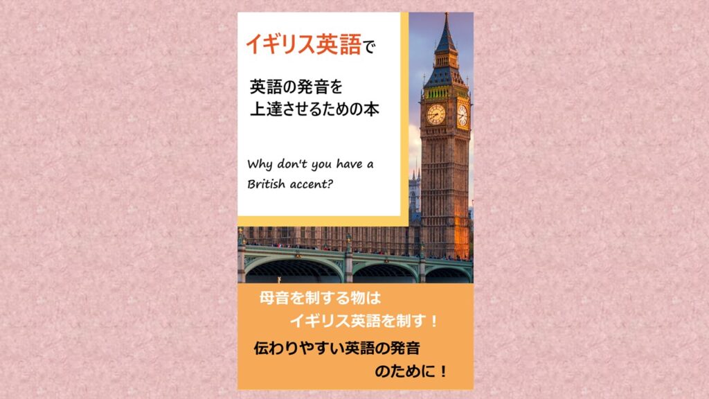 イギリス英語で発音上達