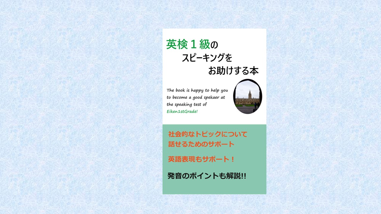 英検1級のスピーキングをお助けする本