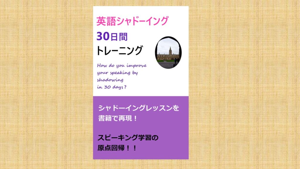 シャドーイング30日間トレーニング